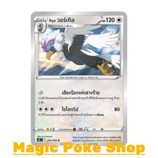 ฮิซุย วอร์เกิล (U/SD) ไร้สี ชุด ปฐมบทแห่งยุคใหม่ การ์ดโปเกมอน (Pokemon Trading Card Game) ภาษาไทย s12-085