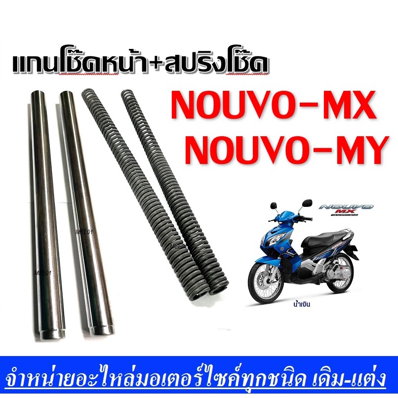 แกนโช๊ค Nouvo พร้อมสปริงโช๊ค 1คู่ ชุดเซ็ต แกนโชหน้า+สปริงโช้คหน้า1คู่ สำหรับ Yamaha Nouvo-mx