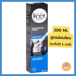 Veet For Men Hair Removal Cream Sensitive Skin 200ml ครีมโกนขนร่างกาย จุดซ่อนเร้น จุดบอบบาง สำหรับผู้ชาย