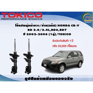 โช๊คอัพคู่หน้าขวา/ซ้าย(แก๊ส) HONDA CR-V RD 2.0/2.4L,RD6,RD7 ปี 2002-2006 (1คู่)/TOKICO