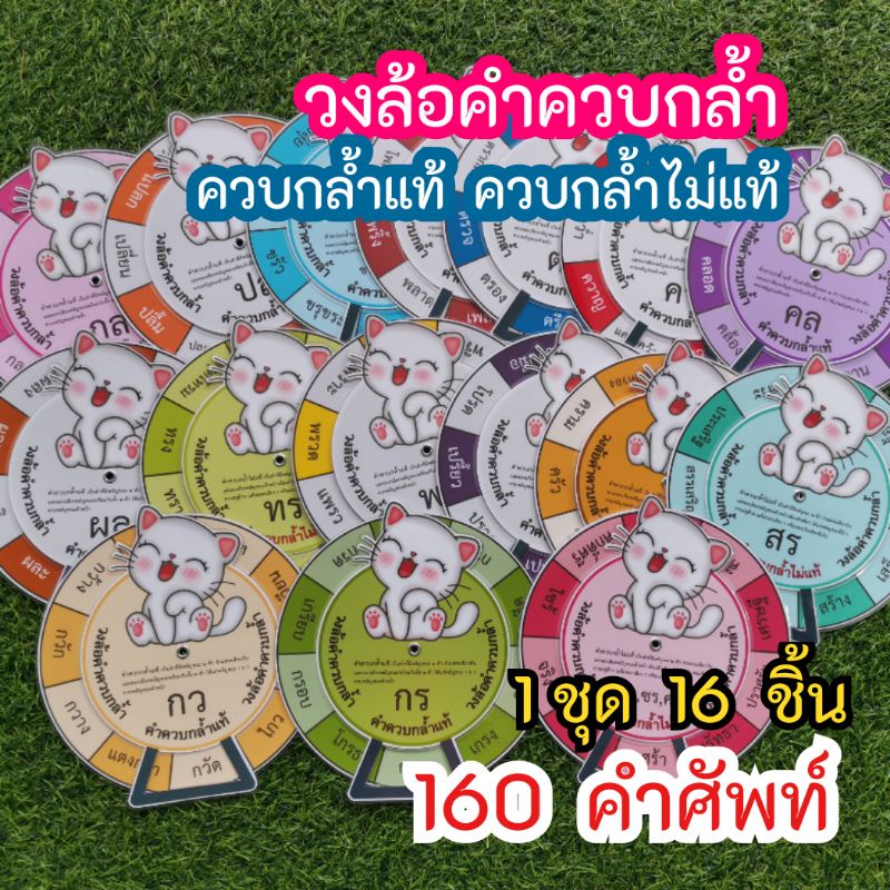 สื่อการสอน วงล้อ คำควบกล้ำ ภาษาไทย  ฝึกอ่าน 16 ชิ้น  160  คำ