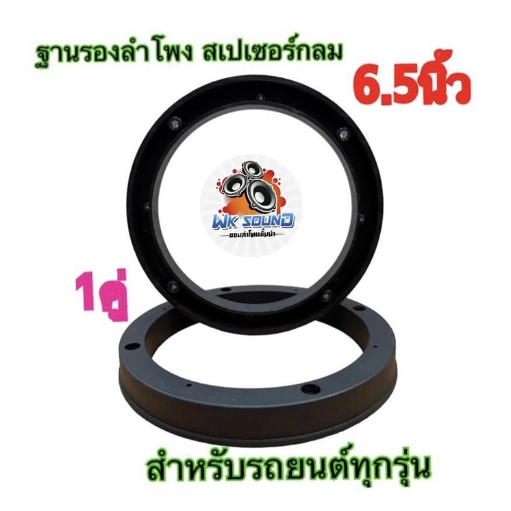 ฐานรองลำโพง สเปเซอร์กลม 6.5 นิ้วสำหรับรถยนต์ทุกรุ่น ทุกยี่ห้อ พลาสติกคุณภาพดีสีดำ ขายเป็นคู่