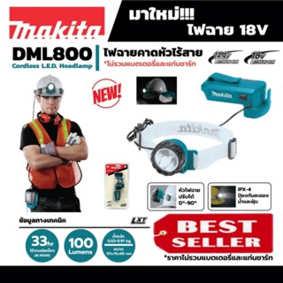 MAKITA DML800 ไฟฉายคาดหัวไร้สาย 18V ของแท้100%