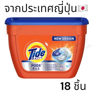 Tide Matic จากญี่ปุ่น 4-in-1 PODs Detergent Pack - 18 ชิ้น