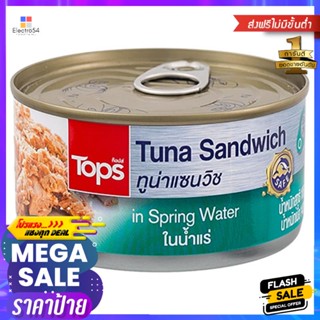 ทูน่าแซนวิชในน้ำแร่ 185กรัม Tuna Sandwich in Spring Water 185g.