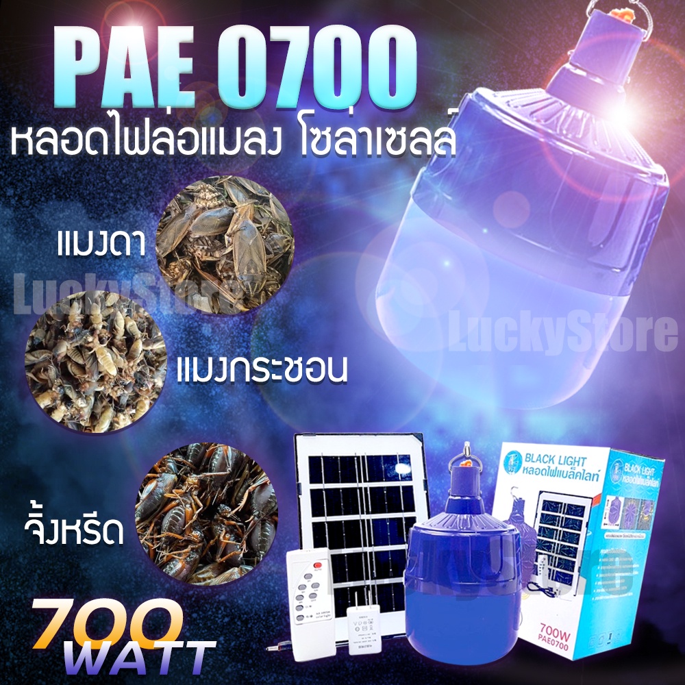 LIC 🔥 PAE 0700 🔥 ไฟตุ้มแบล็คไลท์ พร้อมแผงโซล่าเซลล์ 700W หลอดไฟแบล็คไลท์ ใช้ล่อแมลง ตกแต่งปาร์ตี้ สว