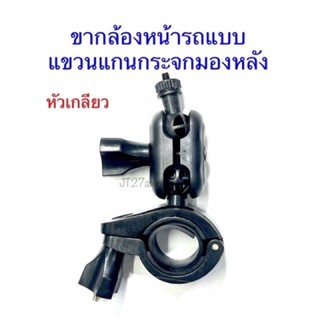 ขากล้องหน้ารถแบบแขวนกระจกมองหลังหัวเกลียวขนาด0.4มิลลิเมตร(ขาเดี่ยว)