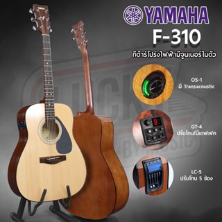 [ช้อป 9.9 โค้ดลด 1000-฿💥] YAMAHA F310 กีต้าร์โปร่ง ยามาฮ่า โปร่งไฟฟ้า พร้อมภาคไฟฟ้า ฟรี กระเป๋าแท้ยามาฮ่า + ของแท้100%