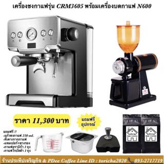 เครื่องชงกาแฟรุ่น 3605  เซตสุดคุ้ม โปรส่งท้ายปี✨✨😍