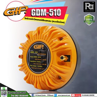 GIP GDM-510 ไดเวอร์ทวิตเตอร์ เสียงแหลม อลูมิเนียม แบบยึดน๊อต แป้น GDM 510 ไดเวอร์ยูนิต เสียงแหลม ทวิตเตอร์ GDM510 160W.