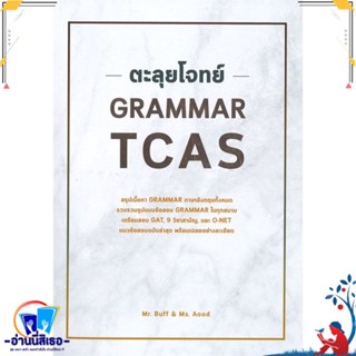 หนังสือ ตะลุยโจทย์ GRAMMAR TCAS สนพ.ศูนย์หนังสือจุฬา หนังสือคู่มือเรียน หนังสือเตรียมสอบ