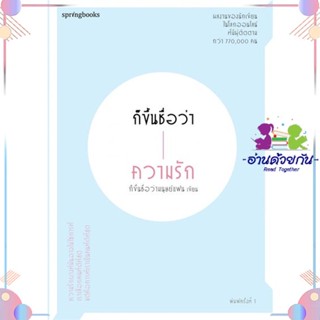 หนังสือ ก็ขึ้นชื่อว่าความรัก สนพSpringbooks หนังสือเรื่องสั้น #อ่านด้วยกัน สินค้าพร้อมส่ง