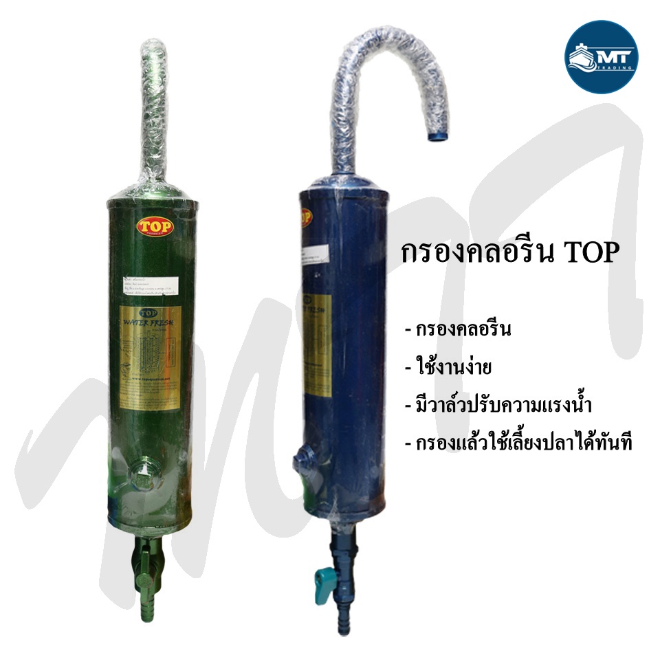 กรองคลอรีน TOP แบบแขวน (กำจัดคลอรีน ลดกลิ่นสี กรองน้ำประปาสำหรับเลี้ยงปลา)