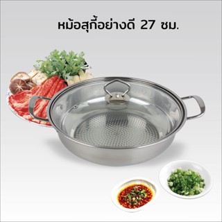 หม้อสุกี้อย่างดี 27 ซม. พร้อมฝากระจกใส