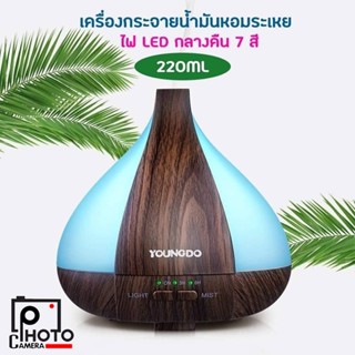 Aroma Diffuser เครื่องกระจายน้ำมันหอมระเหย ปริมาณ 220ml เปลี่ยนไฟได้ 7 สี ปิดเองอัตโนมัติเมื้อน้ำหมด