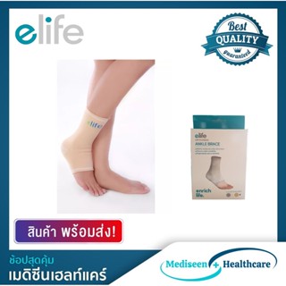 Elife อุปกรณ์พยุงข้อเท้า Ankle Brace รุ่น E-AN201 (สีเบจ)