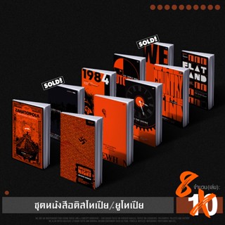 Set ครบชุดวรรณกรรมโลกสมมติ Dystopia Utopia 1984 ยูโทเปีย ดินแดนคนตาบอด