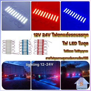 ไฟ LED โมดุล 12V 24V ไฟตกแต่งรถบรรทุก รถพ่วง สัญญาณไฟ Car Decorative Light