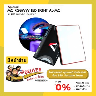 จัดส่งด่วน 4 ชั่วโมง Aputure MC RGBWW LED Light AL-MC ไฟสตูขนาดเล็ก น้ำหนักเบา พกพาสะดวก