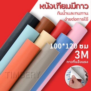 100*120ซม หนังเทียมมีกาว 3M หนังซ่อมเบาะ แพทช์กาวซ่อมหนัง ซ่อมโซฟา แพทช์หนัง ใช้ได้กับเบาะรถยนต์ เสื้อผ้าหนัง