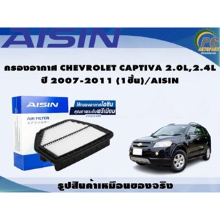 กรองอากาศ CHEVROLET CAPTIVA 2.0L,2.4L ปี 2007-2011 (1ชิ้น)/AISIN