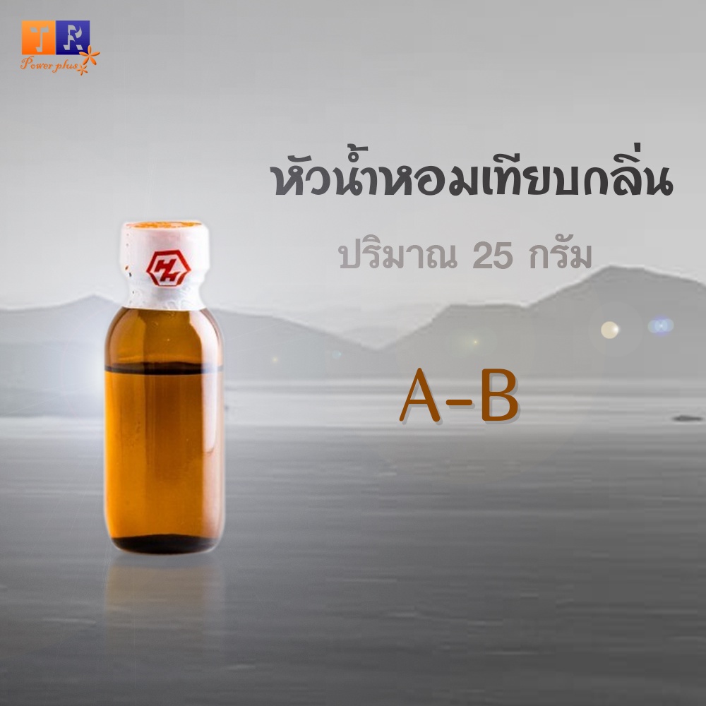 หัวน้ำหอม เทียบกลิ่นแบรนด์ดัง ปริมาณ 25 กรัม