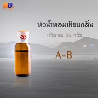 หัวน้ำหอม เทียบกลิ่นแบรนด์ดัง ปริมาณ 25 กรัม