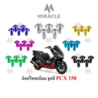 PCX 2018 น็อตยึดชุดสี