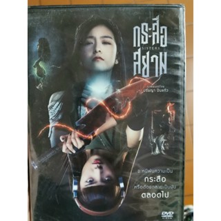 DVD : Sisters กระสือสยาม