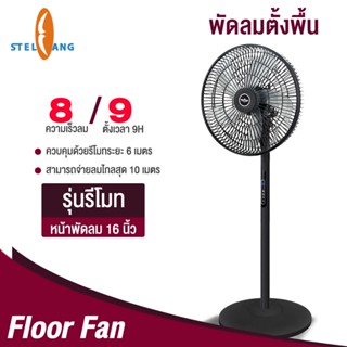 บ้าน พัดลมรีโมทคอนโทรล พัดลมตั้งพื้น พัดลมตั้งพื้น 16 นิ้ว ปิดเสียงสุดยอด พัดลมไฟฟ้าราคาถูก แฟนตัวยง สีขาว
