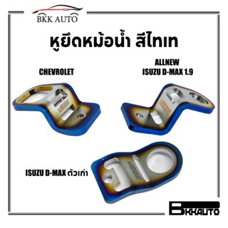 BKK AUTO  หูยึดหม้อน้ำ หูยึดหม้อน้ำแต่ง สีไทเท สำหรับ allnew d-max 1.9 และ d-max เก่า Chevrolet ตัวบาง ราคาถูก