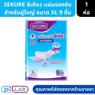 SEKURE แผ่นรองซับซีเคียว ขนาดใหญ่พิเศษ ขนาด XL 9 ชิ้น ( แผ่นรองซับ แผ่นรอง ซีเคียว แผ่นซับ ผ้าอ้อม  )