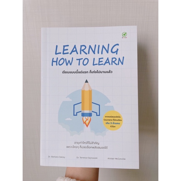 Learning How to Learn เรียนแบบนี้แต่แรก ก็เก่งไปนานแล้ว