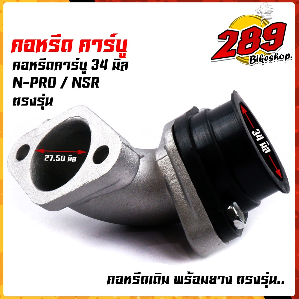 คอคาบู N-PRO / คอหรีดnpro NSRปาก34มิล, คอหรีดเดิม สเปคของแท้ คอหรีดเดิมพร้อมยางแป้นหรีด คอหรีดNSR คอ