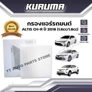 กรองแอร์ Toyota Altis Ch-r Camry (Acv70) โตโยต้า ปี 2018 1.6 cc. อัลติส ซีเอชอาร์ แคมรี่ (กรองแอร์รถยนต์)