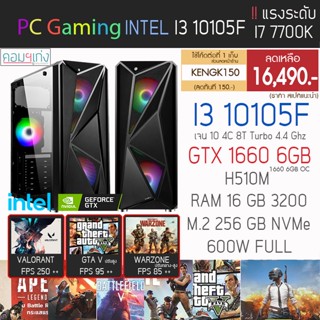 ใหม่ I3 10105F  + GTX 1660 6GB OC + RAM 16 GB + M.2 256 GB คอมสั่งประกอบราคาสุดคุ้ม By คอมฯเก่ง