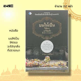 หนังสือ บนให้เป็น ให้ตรง จะได้ทุกสิ่ง ที่ปรารถนา : จิตวิทยา ศาสนา ปรัชญา ความเชื่อ สายมู การขอพร สิ่งศักดิ์สิทธิ์