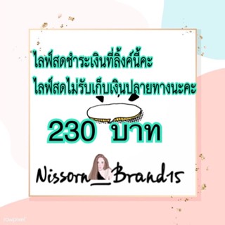 ไลฟ์สดชำระเงินที่ลิงค์นี้ไม่รับชำระเงินปลายทางนะคะ 230 บาทค่ะ