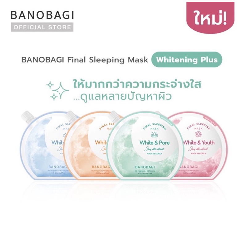 4 สูตรใหม่ของ BANOBAGI Final Sleeping Mask-White