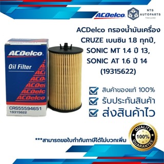 กรองน้ำมันเครื่อง CRUZE เบนซิน 1.8 ทุกปี, SONIC MT 1.4 ปี 13, SONIC AT 1.6 ปี 14 (19315622)