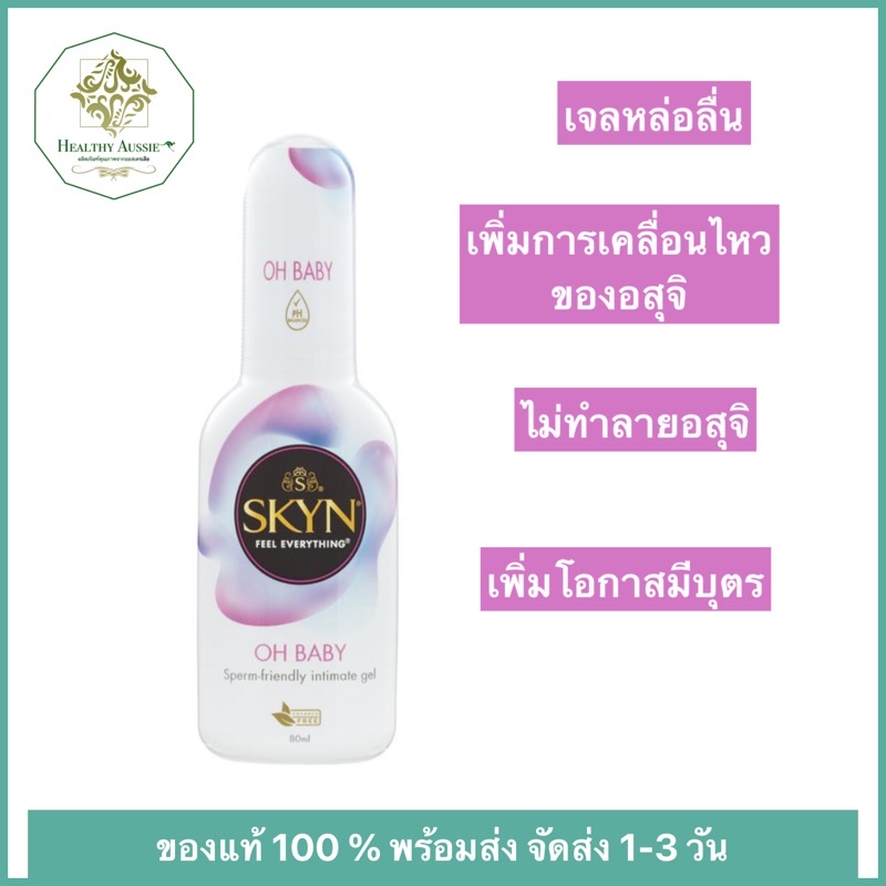 Skyn Oh Baby Vaginal Gel 80mlเจลหล่อลื่นไม่ทำลายอสุจิ เพิ่มโอกาสมีบุตร