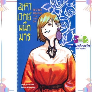 หนังสือ มหาเวทย์ผนึกมาร ขวากหนามยามอรุณรุ่ง 2 (L สนพSiam Inter Comics หนังสือไลท์โนเวล (Light Novel)