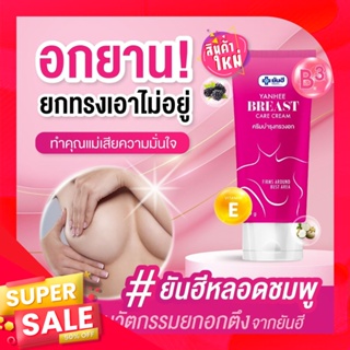 💥ข้องแท้ ส่งฟรี💥Breast lady Yanhee Cream บรีส แคร์ เพิ่มขนาดหน้าอก นมใหญ่ ลดเหี่ยวยาน หย่อนคล้อย ครีมนวด60g สูตรใหม่