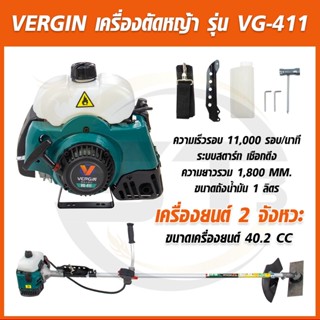 VERGIN รุ่น VG-411 เครื่องตัดหญ้าสะพายข้าง เครื่องยนต์ 2 จังหวะ แถมฟรีอุปกรณ์ครบชุดพร้อมใช้งาน