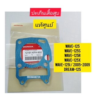 ปะเก็นเสื้อสูบ HONDA  WAVE-125 แท้ศูนย์ 12191-KPH-902  ใช้สำหรับมอไซค์ได้หลายรุ่น