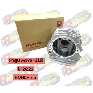 ฝาสูบ wave-110i ปี2021 HONDA แท้เบิกศูนย์ รหัส12200-K1M-TOO