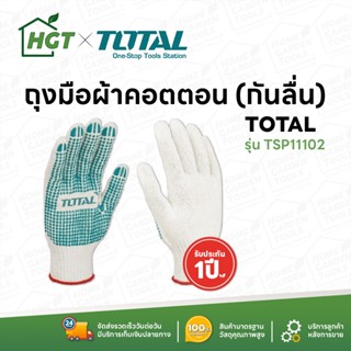 Total ถุงมือผ้า คอตตอน กันลื่น 6 ขีด รุ่น TSP11102 ( Knitted &amp; PVC dots Gloves )