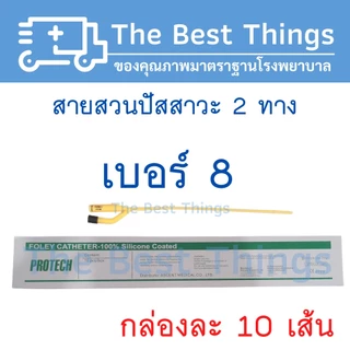 สายสวนปัสสาวะ 2 ทาง เบอร์ 6,8,10,12,14,16,18,20,22,24 (1กล่อง มี 10 เส้น)