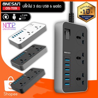 ONESAM ปลั๊กไฟ รุ่น OS-T09 ปลั๊ก 3 ช่อง USB 6 พอร์ต ยาว 2 เมตร ของแท้ 100% รับประกัน 1 ปี