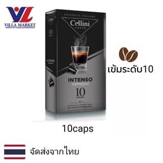 Cellini Intenso Coffee Capsules 10caps  กาแฟแคปซูล Cellini นำเข้าจากประเทศกัวเตมาลา กาแฟ กาแฟสำเร็จรูป